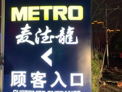 -麦德龙(郑东店)