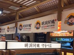 -明洞阿姨·韩式酱蟹烤肉·创意料理(三元桥店)