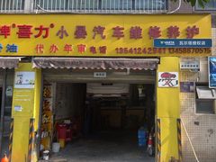 -小晏汽车维修店(华阳店)