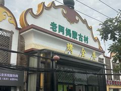 -老阿妈蒙古村·蒙古包·草原文化·歌舞表演(老君堂店)