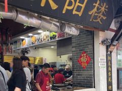 -荣阳楼(山塘街店)