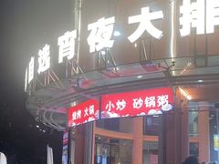 -宵夜侠·自选衡阳烧烤大排档(新塘白江店)