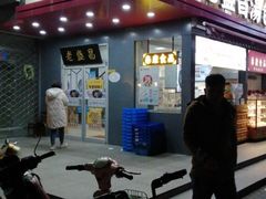 门面-老盛昌(百色店)