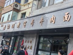 -清真磨沟沿老字号牛肉面(总店)