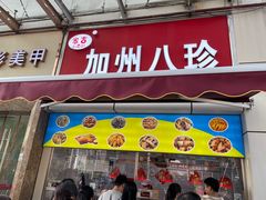 -家吉加州八珍(印象城店)