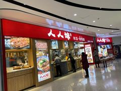 门面-人人馋羊汤·饸饹面(住总万科店)