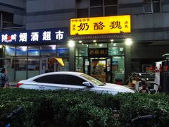 -奶酪魏(牛街总店)