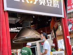 门面-黑色经典臭豆腐·湖南特产(步行街店)