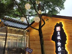 -醉月城西昌火盆烧烤(天府店)