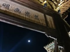 -韩城古城