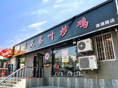 门面-八两八金·莱芜特色炒鸡(市南漳浦路店)