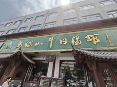 -清真马杰山牛肉汤馆