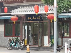 门面-双和顺-清真(灯市口西街店)