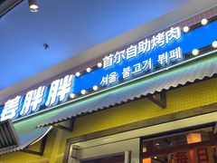 -姜胖胖首尔自助烤肉·蒸汽海鲜大排档(国瑞中心店)