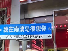 -南澳岛打卡果汁冰公司