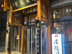 -庄隐阁(悠方广场店)