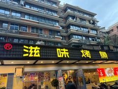 -滋味烤鱼(祥和里店)