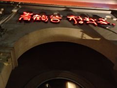 -青鹤谷(苏州店)