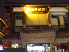 -王裕興肉莊(南禅寺店)