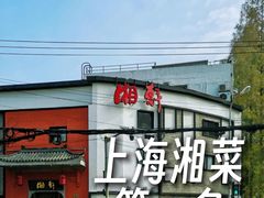 -湘轩·土菜研究院(光大店)