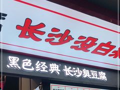 门面-黑色经典臭豆腐·湖南特产(坡子街店)