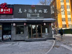 -马子禄牛肉面(金宝街店)