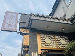 -福慧慈缘素食餐厅(王府井店)