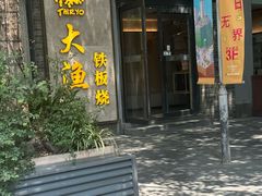 -大渔铁板烧(花园道店)