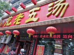 门面-龙老五汤店(站前西路店)