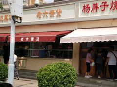 -老六素货(王顶堤店)