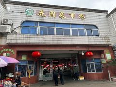 -花园菜市场