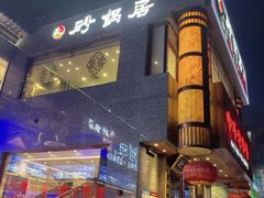-砂锅居·始于1741(万丰路店)
