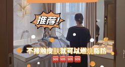 点击看大图 -Fundi张玉珊修身堂·indiba·BTL科技瘦身