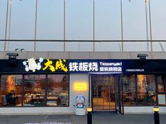 -大成铁板烧•板前(复古餐厅石老人店)