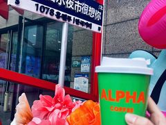 -ALPHA COFFEE阿尔法咖啡(虹泉路店)