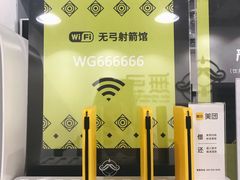 店内WIFI密码-無弓射箭俱乐部(领展中心城店)