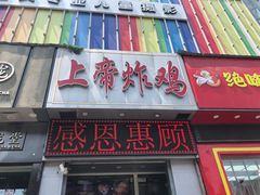 门面-上帝炸鸡(食品街店)