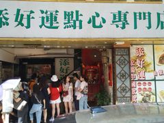 门面-添好运点心专门店(深水埗店)