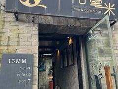 -16毫米咖啡&酒吧(南锣鼓巷店)