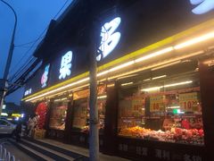 门面-果多美(纪家庙店)