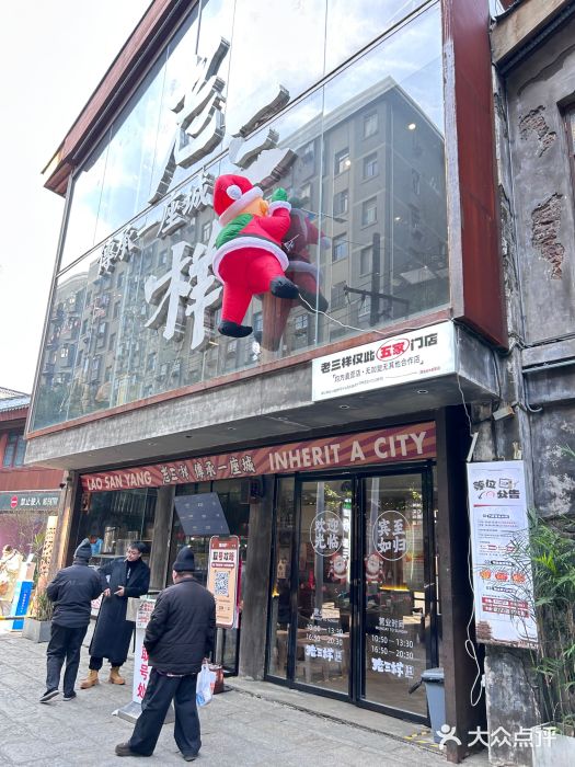 老三样·旧食新味(万寿宫店)图片