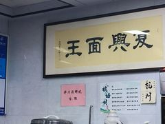 -复兴面王(河东路起源店)