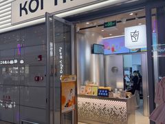 -KOI Thé(虹桥国际机场店)
