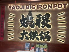 -姚稷大铁锅(龙之梦店)