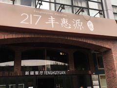 -217丰惠源抓饭(星湖街店)