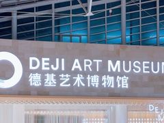 -德基艺术博物馆