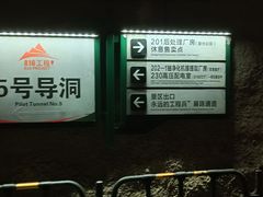 -816工程景区