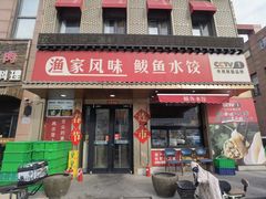 -渔家风味·鲅鱼水饺·央视展播·海鲜天津菜(开发区店)