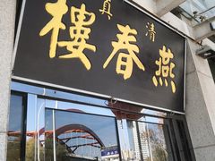 门面-燕春楼(海河华鼎店)