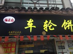 门面-台湾味正点车轮饼可丽饼(南禅寺店)